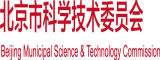 天天插天天射北京市科学技术委员会